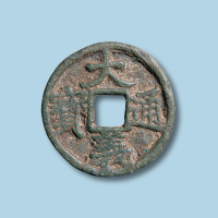 元末起义军陈友谅铸大义通宝折三