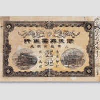 清代浙江兴业银行上海伍元