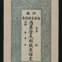光绪江南裕苏官银钱局凭票发足制钱壹百文试样票一枚