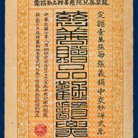 北京龙泉孤儿院慈善赠品劝捐票一枚