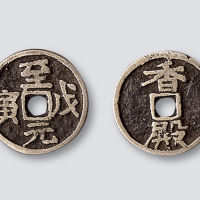 元代“至元戊寅”背“香殿”银质供养钱