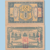 光绪三十年（1904年）奉天官银号钱票伍拾吊单正、反样票各一枚
