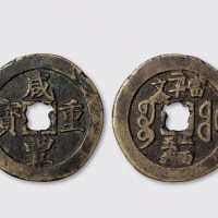 清代咸丰重宝宝福局穿上下内计重“当二十文一两五钱”（直径49mm）