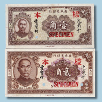 民国二十四年广东省银行壹角、贰角样票各一枚
