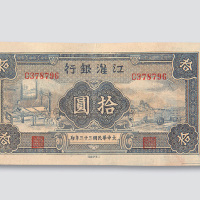 民国三十三年（1944年）江淮银行拾圆