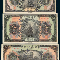 民国九年（1920年）交通银行哈尔滨壹、伍圆、拾圆样票各一枚