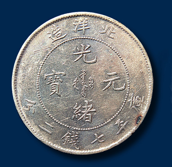 光绪二十六年北洋造光绪元宝库平七钱二分一枚