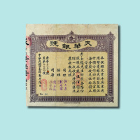 民国二十一年（1932年）天华银号拾股伍佰圆股票一枚