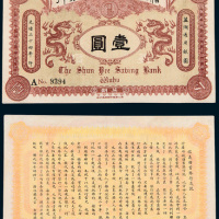 光绪三十四年（1908年）信义工商储蓄银行芜湖通用银元壹圆