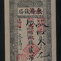 吉林济榆钱局光绪二年（1876年）贰吊整，民国改永济钱局贰吊