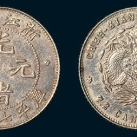 浙江省造光绪元宝七分二厘