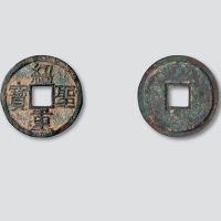 北宋绍圣重宝隶书折二 美品