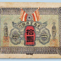 民国二年（1913年）云南富滇银行拾圆