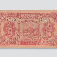 民国三十一年（1942年）河南萧县地方兑换券壹圆