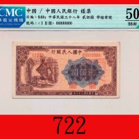民国三十八年中国人民银行贰佰圆样票，炼钢The Peopl Bank of China, 200 Specimen, 1949, file no. 00010990. CMC 50 About UNC