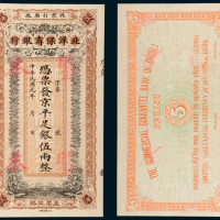 北洋保商银行伍圆样票