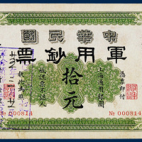 中华民国军用钞票上海通用银元拾元一枚