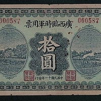民国十一年（1922年）广西临时军用票一组六枚