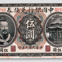 民国元年（1912年）中国银行兑换券广东伍圆