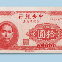 民国三十四年（1945年）中央银行台湾流通券拾圆纸币一枚