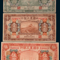 民国十六年（1927年）中国农工银行纸币一组三枚