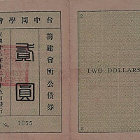 民国十八年（1929年）台中同学会筹建会所公债券贰圆二枚