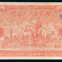 民国三十八年（1949年）内蒙古人民银行壹万圆