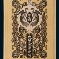 明治三十七年（1904年）大日本帝国政府军用手票银壹圆