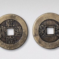 清代乾隆通宝宝泉局小平大样（直径29mm）