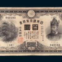 大正二年（1913年）日本银行兑换券百圆