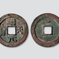 唐代史思明铸“顺天元宝”背上仰月