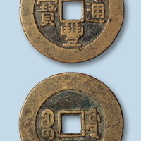 清代咸丰通宝宝源局小平大样
