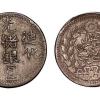 新疆迪化光绪银圆伍钱