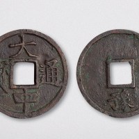 元末起义军朱元璋铸大中通宝折五背豫（直径40.5mm）