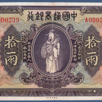 民国九年中国通商银行拾两