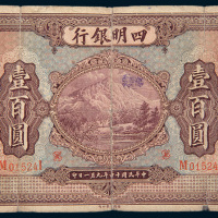 民国十四年（1925年）四明银行上海壹百圆