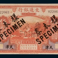 民国三年（1914年）交通银行天津伍拾圆样票