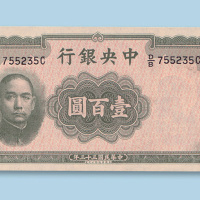 民国三十三年（1944年）中央银行美国华德路版壹百圆