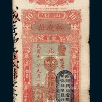 民国十一年（1922年）汕头裕成庄银票大洋拾圆