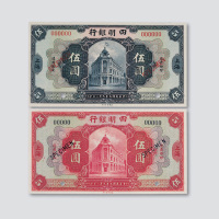 民国九年（1920年）四明银行上海试色样票二枚（玫红、灰蓝）
