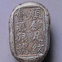 顺饷足纹会源银号，腰形银锭（小型）（P）