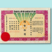 民国三十二年（1943年）通易信托股份有限公司股票壹股一枚