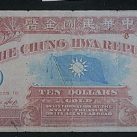 中华民国金币券拾圆一枚