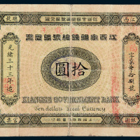 光绪三十三年（1907年）江西官银钱总号银元票拾圆