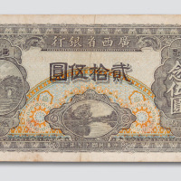 民国十七年（1928年）广西省银行贰拾伍圆