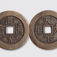 清代道光通宝背天下太平宫钱（直径43.5mm）