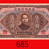 民国三十二年中央储备银行伍百圆。九成新The Central Reserve Bank of China, $500, 1943, blk ACQ. AU