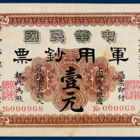 中华民国军用钞票上海通用银元壹元一枚
