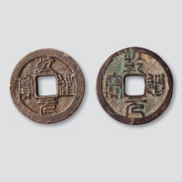 南宋乾道元宝折二篆书大小字各一枚