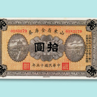 民国十五年（1926年）山东省金库券壹圆、伍圆、拾圆各一枚